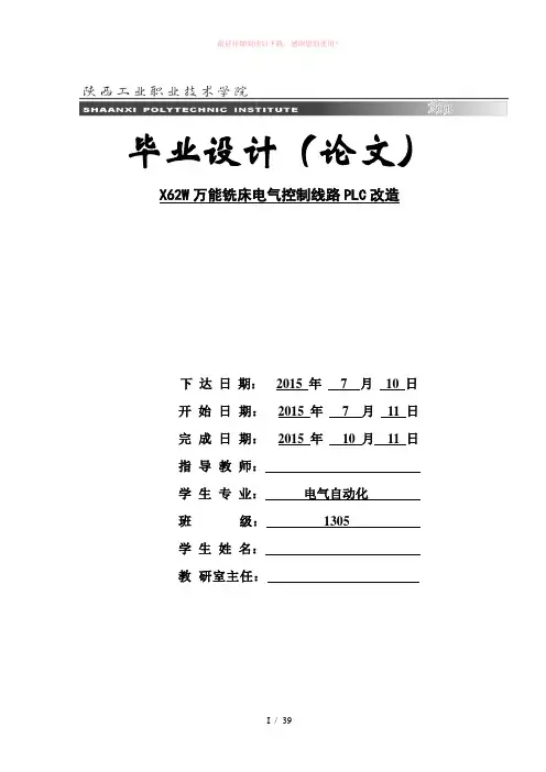 X62W万能铣床电气控制线路PLC改造