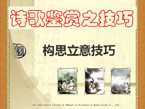 诗歌鉴赏之构思技巧省名师优质课赛课获奖课件市赛课一等奖课件优选全文优选全文优选全文