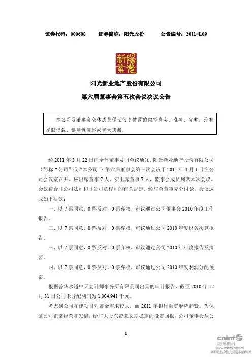 阳光股份：第六届董事会第五次会议决议公告
 2011-04-02