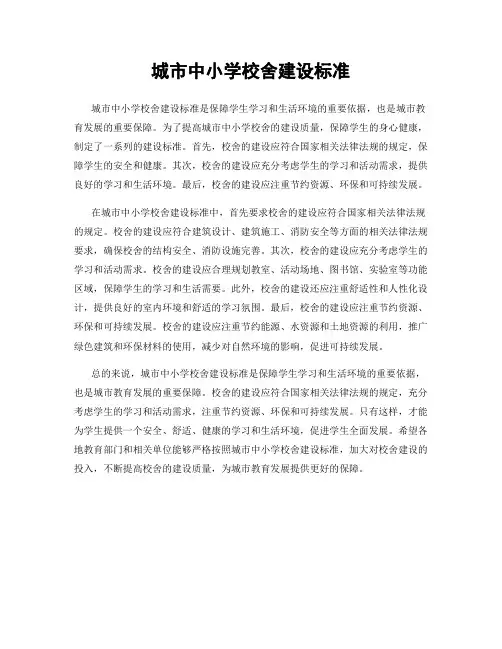 城市中小学校舍建设标准