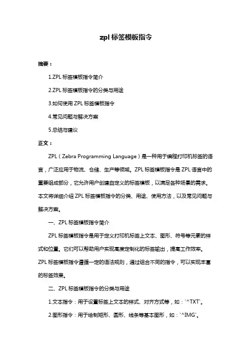 zpl标签模板指令