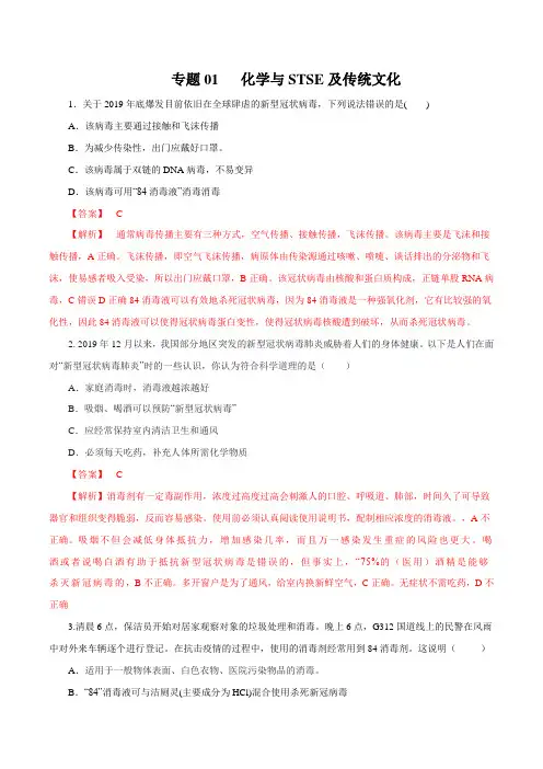 高考化学三轮复习之化学与STSE及传统文化(解析版)