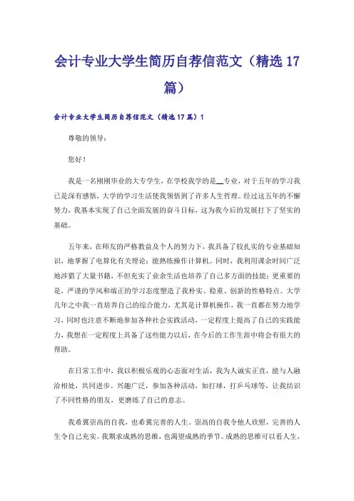 会计专业大学生简历自荐信范文(精选17篇)