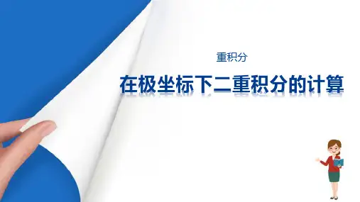 重积分—二重积分的计算(高等数学课件)
