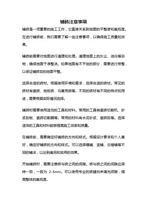 铺砖注意事项