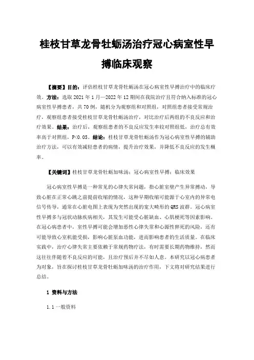 桂枝甘草龙骨牡蛎汤治疗冠心病室性早搏临床观察