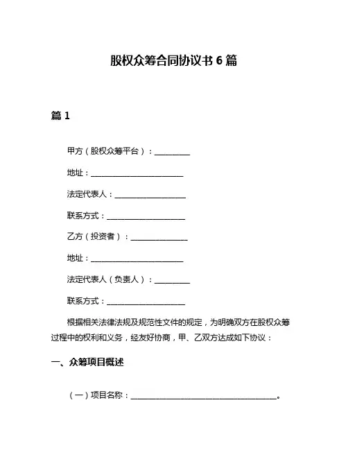 股权众筹合同协议书6篇