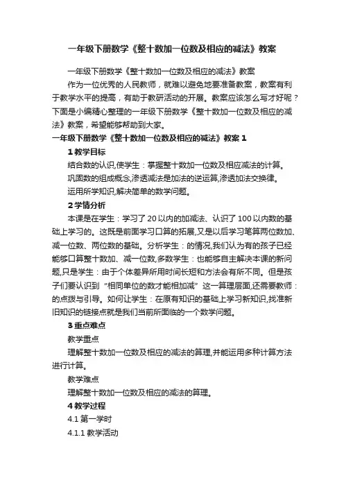 一年级下册数学《整十数加一位数及相应的减法》教案