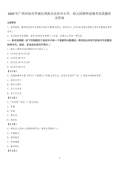 2020年广西河池市罗城仫佬族自治县中小学、幼儿园教师进城考试真题库及答案