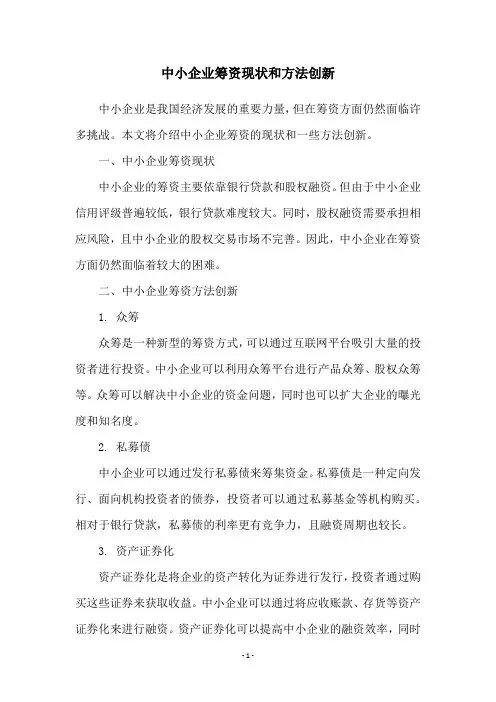 中小企业筹资现状和方法创新