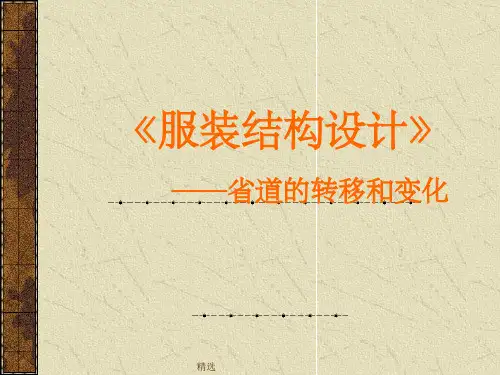 服装结构省道转移ppt课件