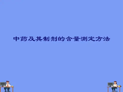 中药及其制剂的含量测定方法2021精选PPT