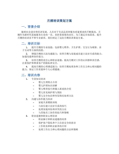月嫂培训策划方案
