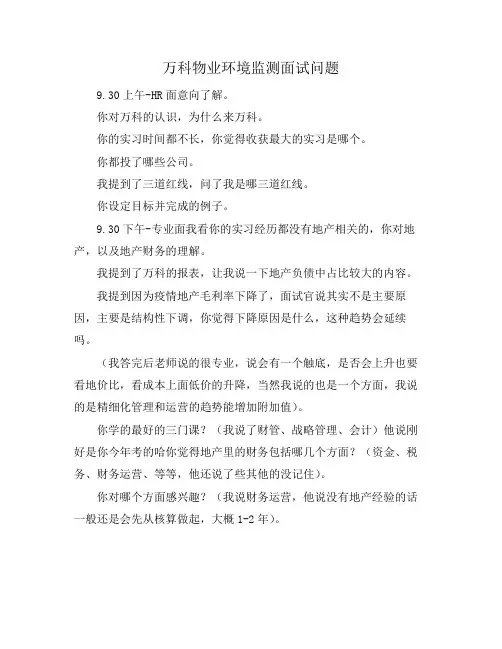 万科物业环境监测面试问题