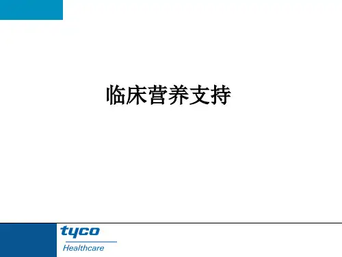 临床肠内营养支持资料
