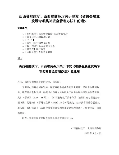 山西省财政厅、山西省商务厅关于印发《省级会展业发展专项奖补资金管理办法》的通知