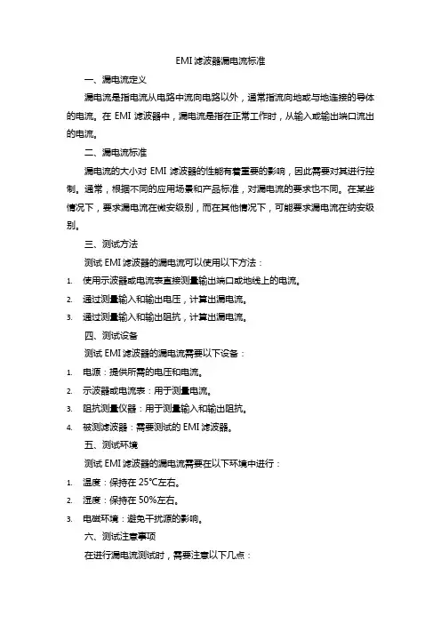 emi滤波器的漏电流标准