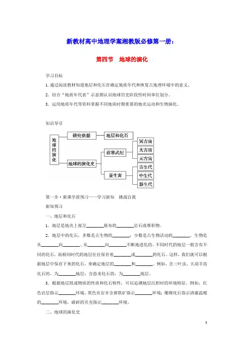 2023学年新教材高中地理第一章第四节地球的演化学案湘教版必修第一册(含答案)