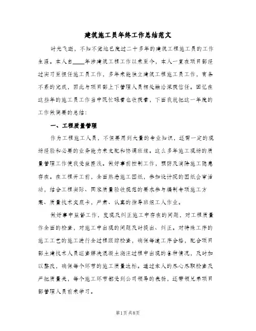 建筑施工员年终工作总结范文(3篇)