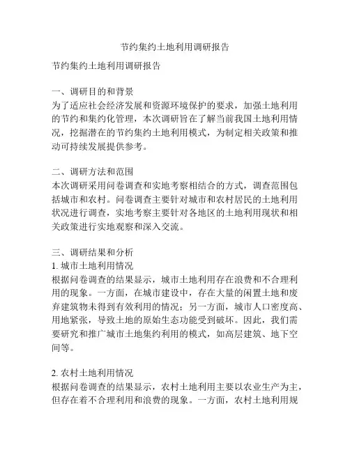 节约集约土地利用调研报告