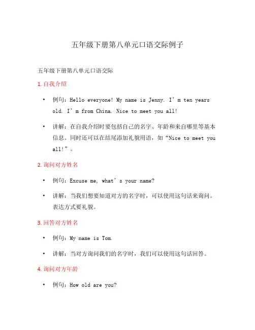五年级下册第八单元口语交际例子