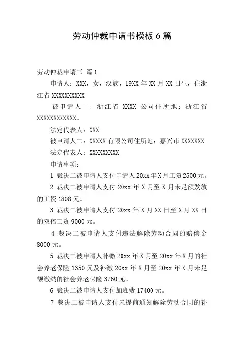 劳动仲裁申请书模板6篇