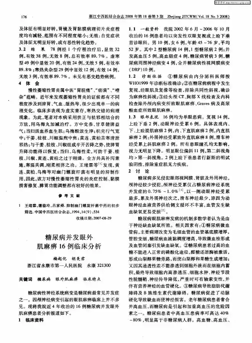 糖尿病并发眼外肌麻痹16例临床分析