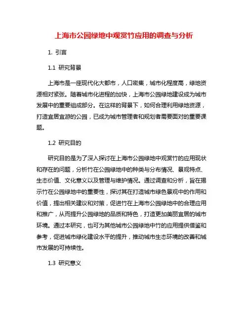 上海市公园绿地中观赏竹应用的调查与分析