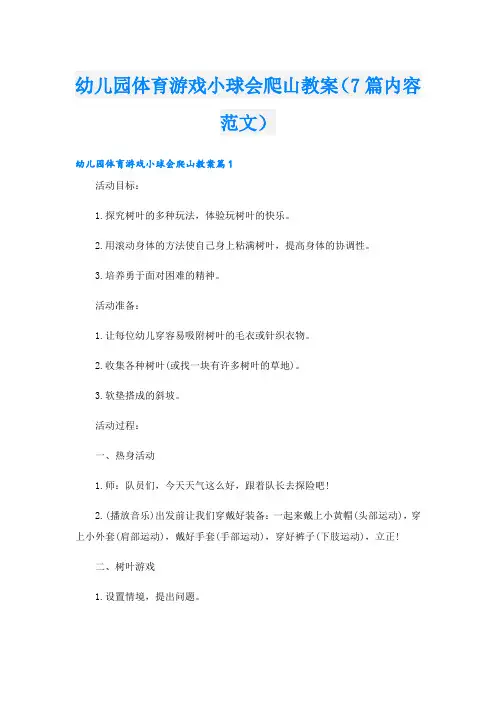 幼儿园体育游戏小球会爬山教案(7篇内容范文)