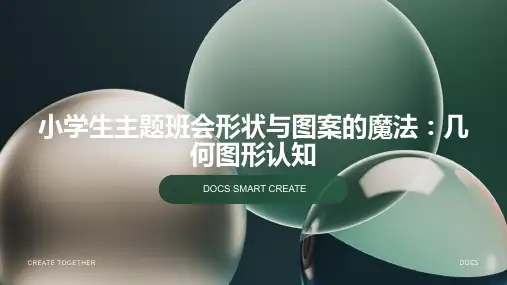 小学生主题班会形状与图案的魔法：几何图形认知