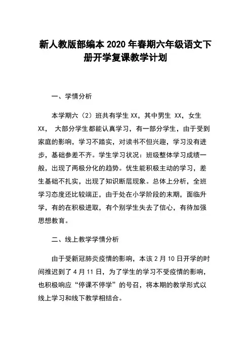 2020年春期新人教版部编本六年级下册语文开学复课教学计划及教学进度安排表