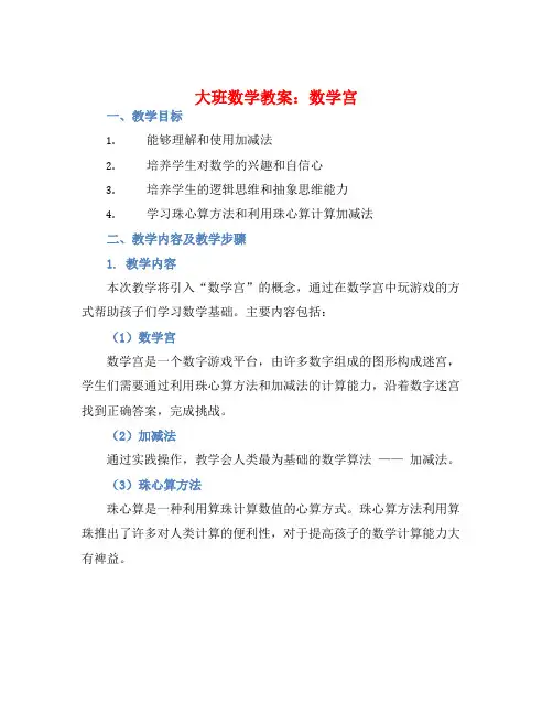 大班数学教案：数学宫