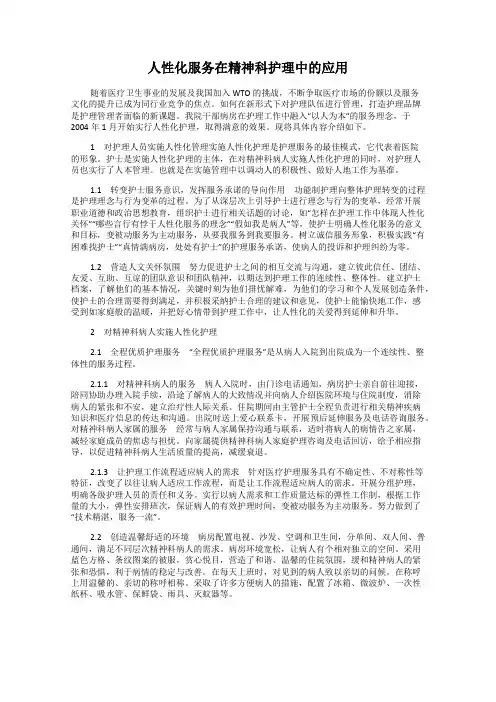 人性化服务在精神科护理中的应用