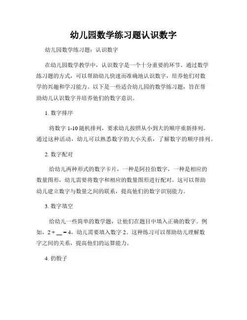 幼儿园数学练习题认识数字