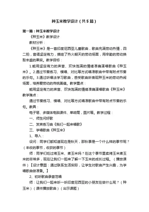 种玉米教学设计（共5篇）
