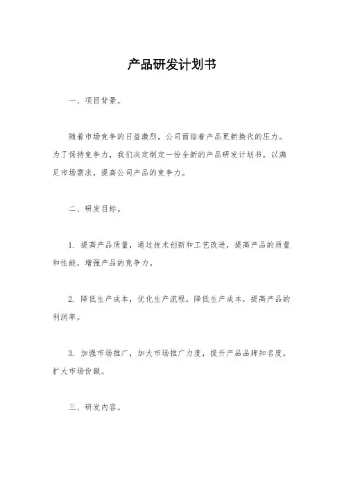 产品研发计划书