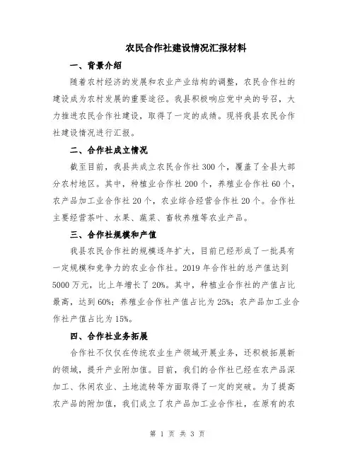 农民合作社建设情况汇报材料