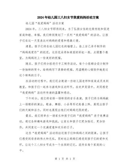 2024年幼儿园三八妇女节我爱妈妈活动方案