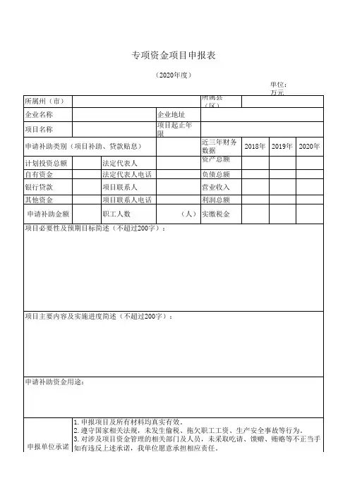 专项资金项目申报表-模板