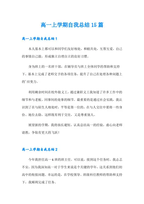 高一上学期自我总结15篇
