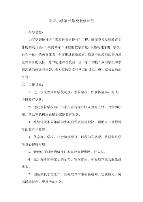 2016-2017家长学校教学计划