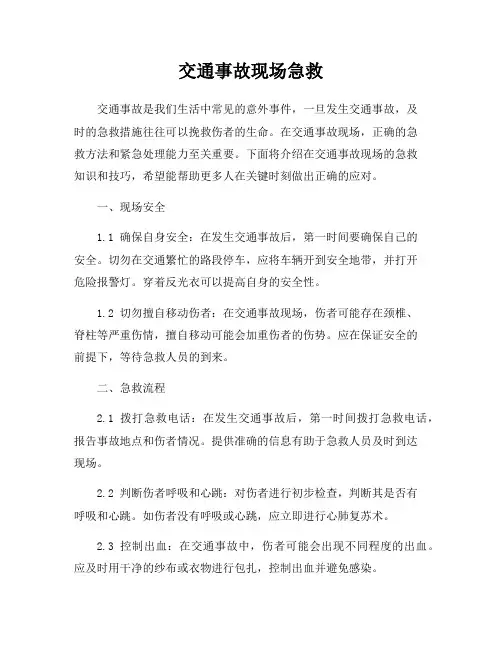 交通事故现场急救