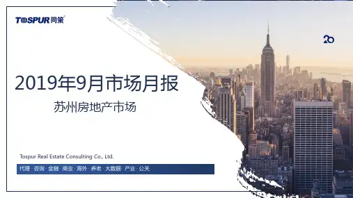 2019年9月苏州房地产市场月报