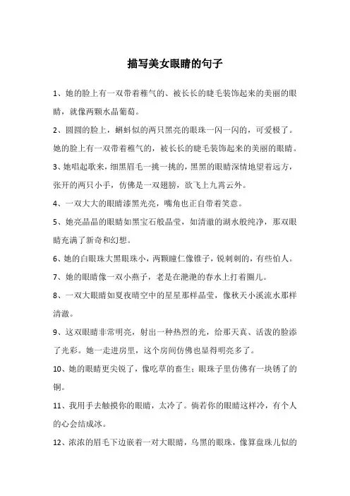 描写美女眼睛的句子