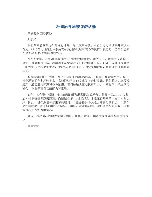 培训班开班领导讲话稿
