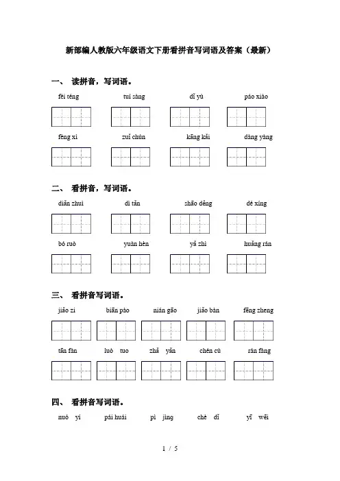新部编人教版六年级语文下册看拼音写词语及答案(最新)