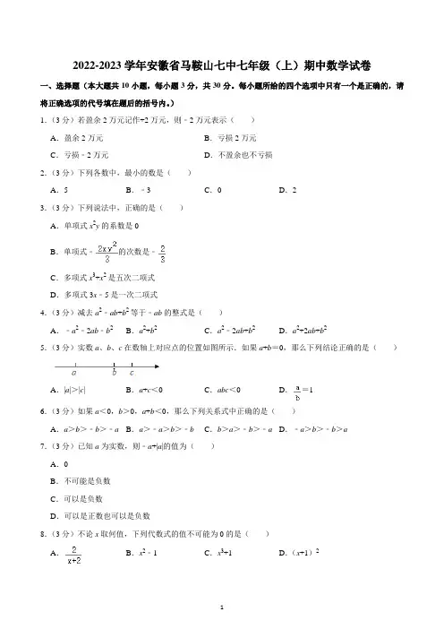 2022-2023学年安徽省马鞍山七中七年级(上)期中数学试卷