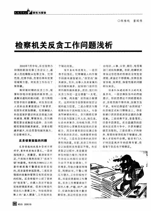 检察机关反贪工作问题浅析