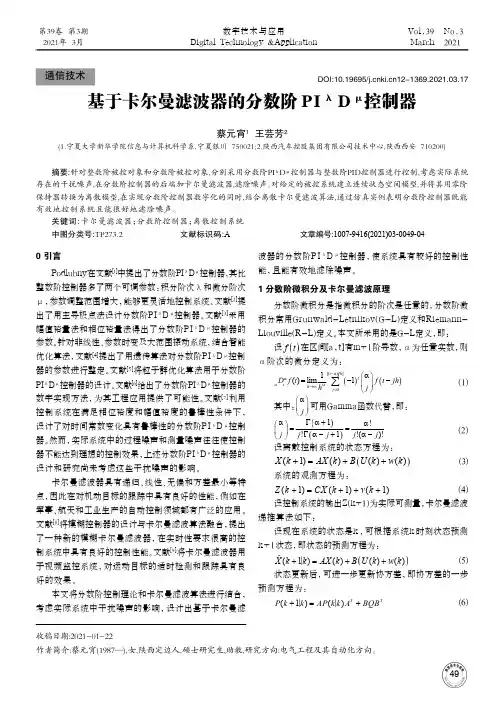 基于卡尔曼滤波器的分数阶PI^(λ)D^(μ)控制器