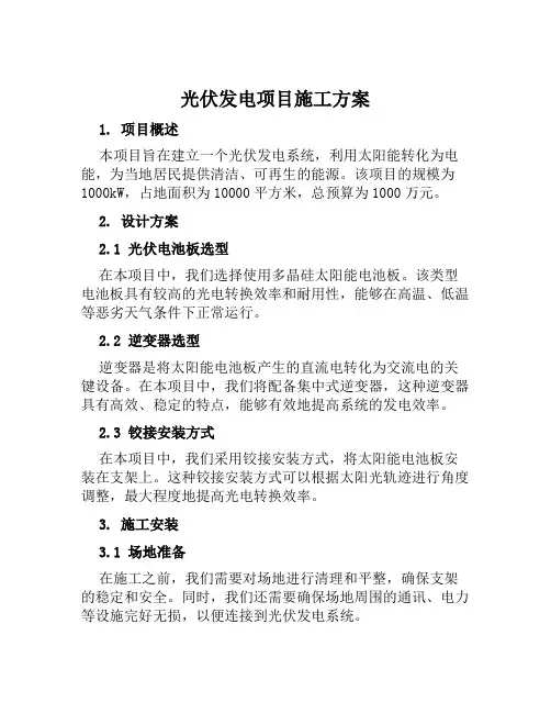 光伏发电项目施工方案范文
